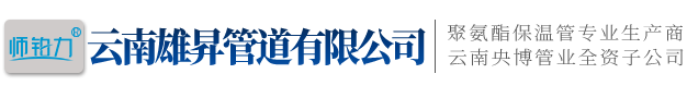 云南雄昇管道有限公司|保溫管廠(chǎng)家批發(fā)